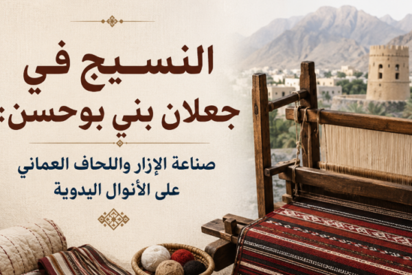النسيج في جعلان بني بوحسن: صناعة الإزار واللحاف العماني على الأنوال اليدوية