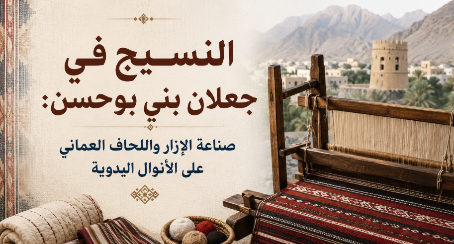 النسيج في جعلان بني بوحسن: صناعة الإزار واللحاف العماني على الأنوال اليدوية