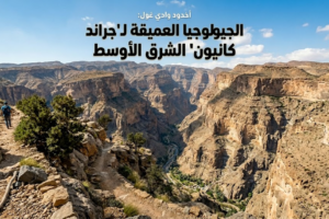 أخدود وادي غول: الجيولوجيا العميقة لـ”جراند كانيون” الشرق الأوسط