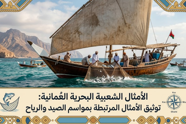 الأمثال الشعبية البحرية العُمانية: توثيق الأمثال المرتبطة بمواسم الصيد والرياح