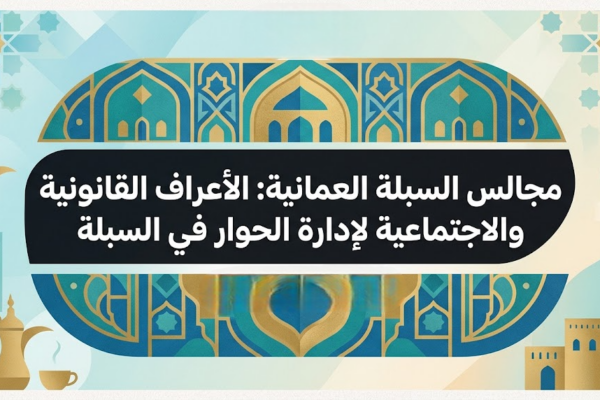 مجالس السبلة العمانية: الأعراف القانونية والاجتماعية لإدارة الحوار في السبلة