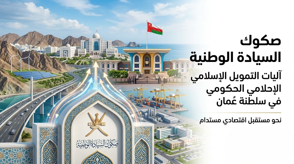 صكوك السيادة الوطنية: آليات التمويل الإسلامي الحكومي في سلطنة عُمان