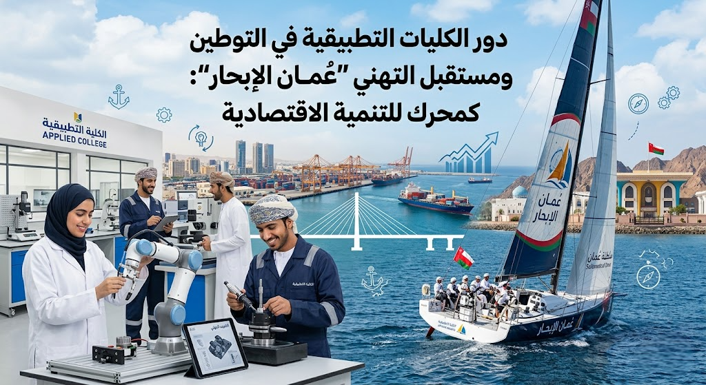 دورالكليات والجامعات التطبيقية في التوطين ومستقبل “عُمان الإبحار”: التعليم التقني والمهني كمحرك للتنمية الاقتصادية