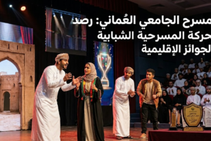 المسرح الجامعي العُماني: رصد للحركة المسرحية الشبابية والجوائز الإقليمية