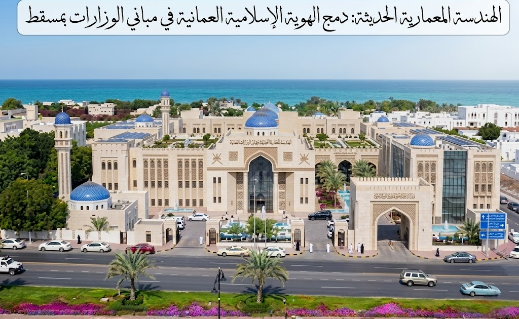 الهندسة المعمارية الحديثة: دمج الهوية الإسلامية العمانية في مباني الوزارات بمسقط