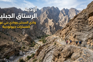 أودية الرستاق الجبلية: وادي السحتن ووادي بني عوف كمسارات جيولوجية