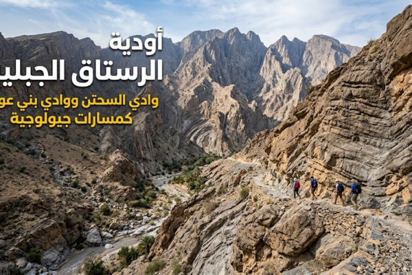 أودية الرستاق الجبلية: وادي السحتن ووادي بني عوف كمسارات جيولوجية