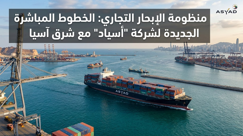 منظومة الإبحار التجاري: الخطوط المباشرة الجديدة لشركة “أسياد” مع شرق آسيا