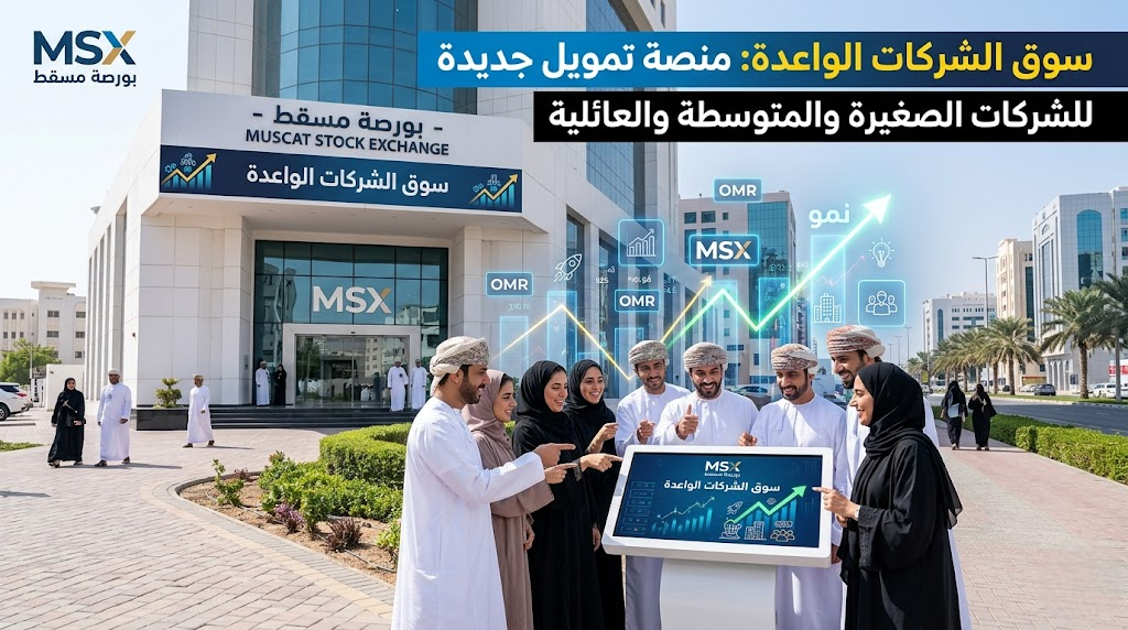 سوق الشركات الواعدة في بورصة مسقط: منصة جديدة لتمويل الشركات الصغيرة والمتوسطة والعائلية