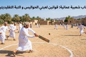 الألعاب الشعبية العمانية: قوانين لعبتي الحواليس و التبة التقليديتين