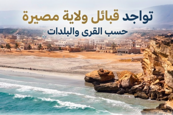 تواجد قبائل ولاية مصيرة حسب القرى والبلدات