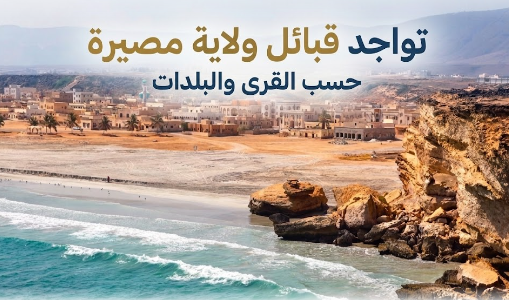 تواجد قبائل ولاية مصيرة حسب القرى والبلدات