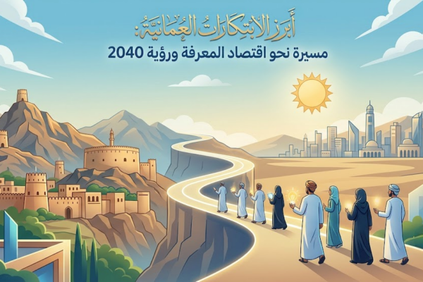 أبرز الابتكارات العمانية: مسيرة نحو اقتصاد المعرفة ورؤية 2040