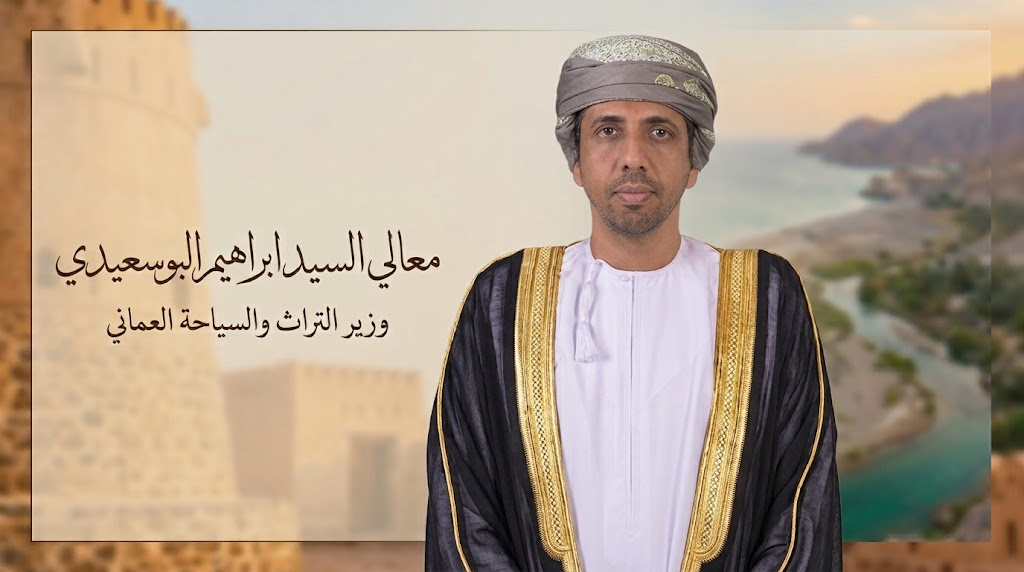 من هو معالي السيد إبراهيم بن سعيد البوسعيدي وزير التراث والسياحة العماني؟
