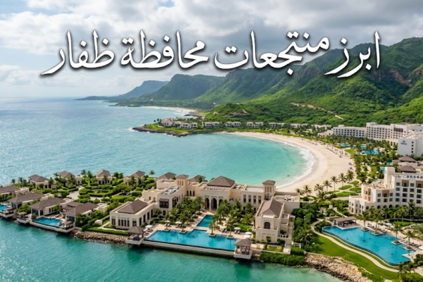 أبرز منتجعات محافظة ظفار