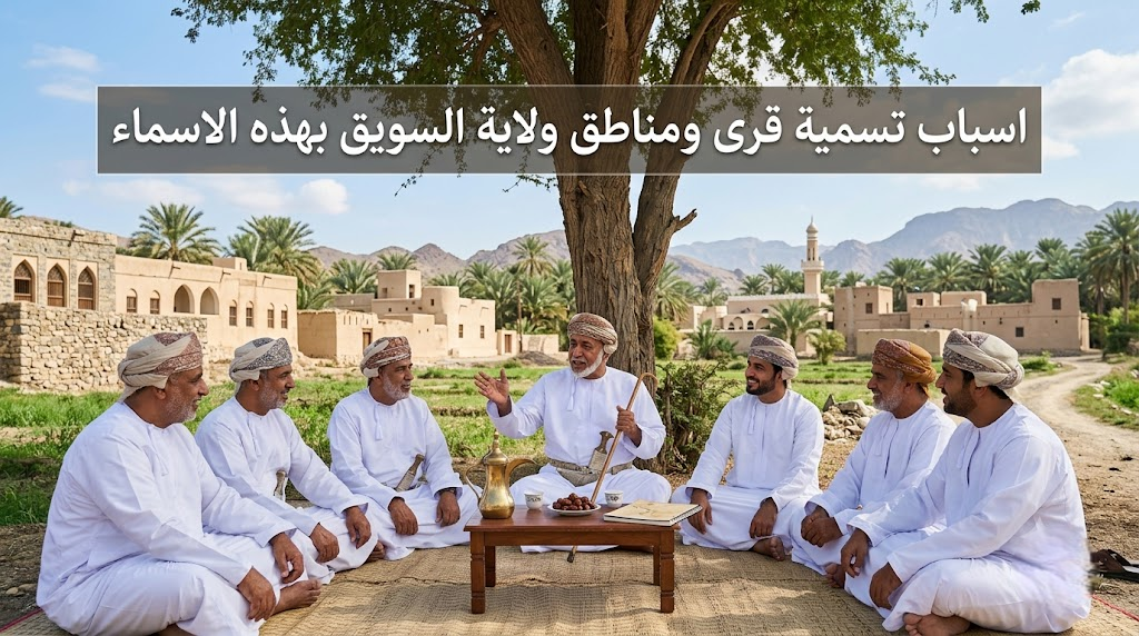 اسباب تسمية قرى ومناطق ولاية السويق بهذه الاسماء