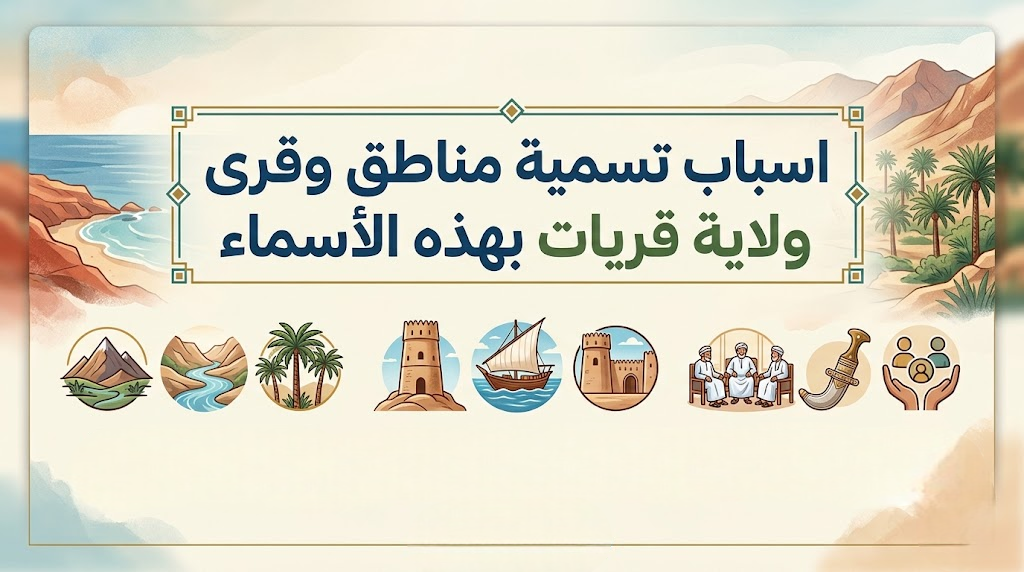 اسباب تسمية مناطق وقرى ولاية قريات بهذه الاسماء