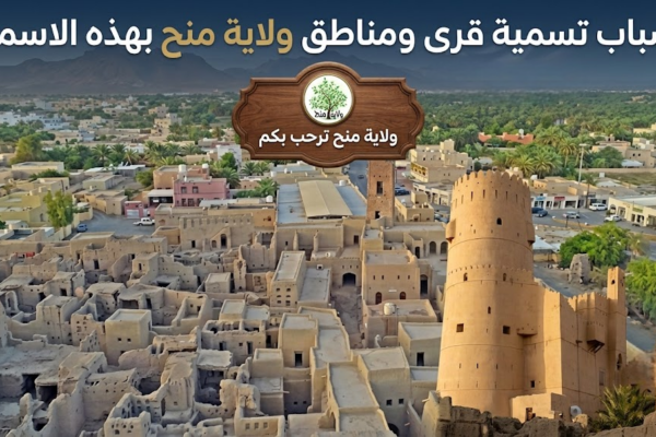 اسباب تسمية قرى ومناطق ولاية منح بهذه الاسماء
