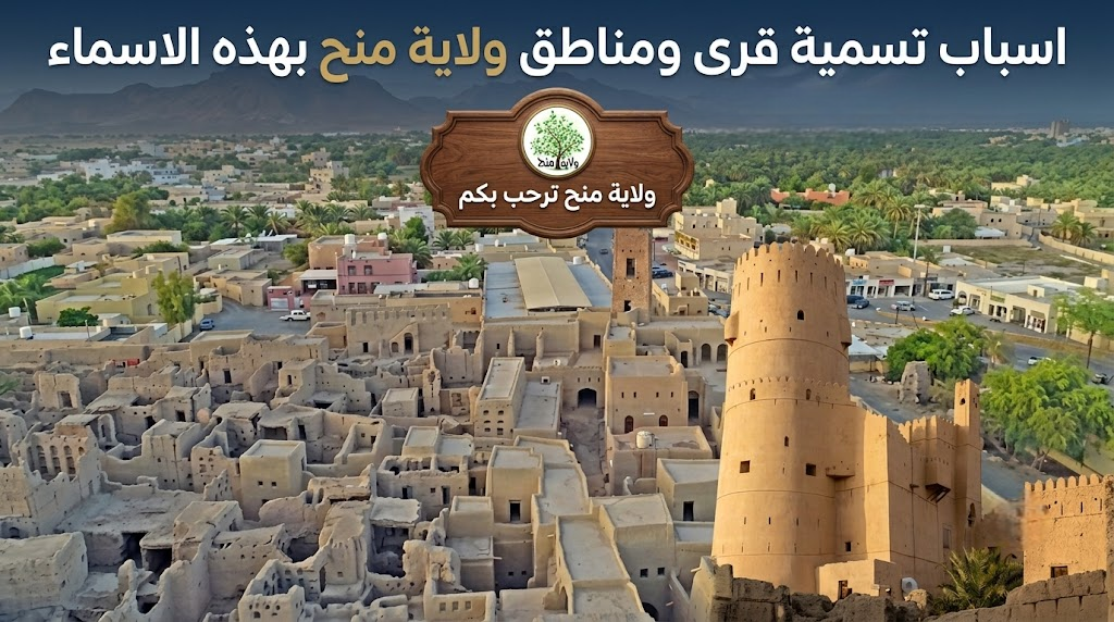 اسباب تسمية قرى ومناطق ولاية منح بهذه الاسماء