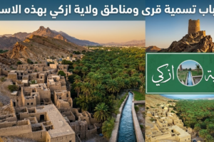 اسباب تسمية قرى ومناطق ولاية ازكي بهذه الاسماء