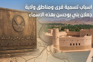 اسباب تسمية قرى ومناطق جعلان بني بو حسن بهذه الاسماء