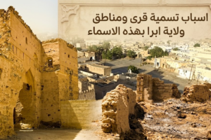 اسباب تسمية قرى ومناطق ولاية ابرا بهذه الاسماء