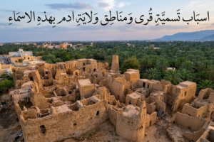 اسباب تسمية قرى ومناطق ولاية ادم بهذه الاسماء