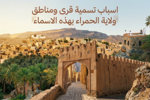 اسباب تسمية قرى ومناطق ولاية الحمراء بهذه الاسماء