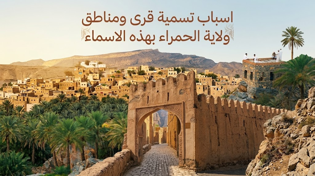 اسباب تسمية قرى ومناطق ولاية الحمراء بهذه الاسماء