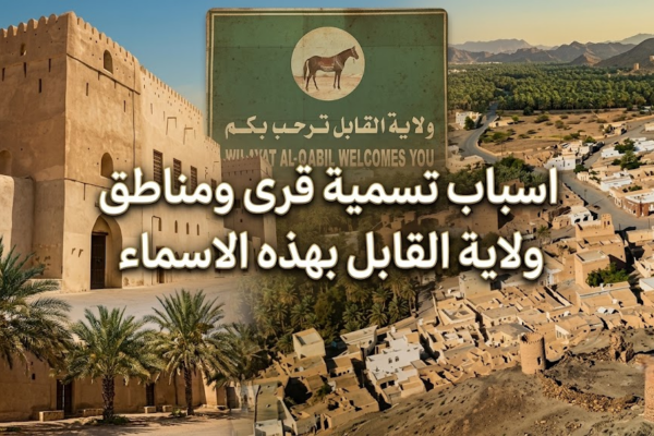 اسباب تسمية قرى ومناطق ولاية القابل بهذه الاسماء