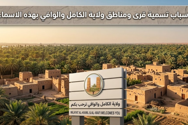 اسباب تسمية قرى ومناطق ولاية الكامل والوافي بهذه الاسماء