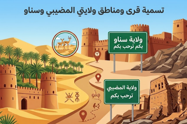 اسباب تسمية قرى ومناطق ولاية المضيبي وولاية سناو بهذه الاسماء