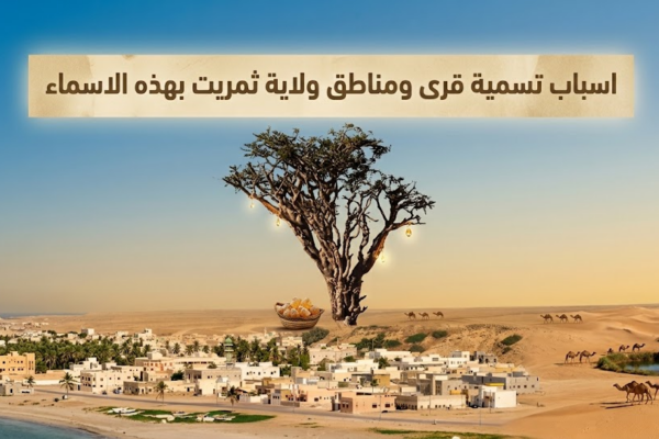 اسباب تسمية قرى ومناطق ولاية ثمريت بهذه الاسماء 
