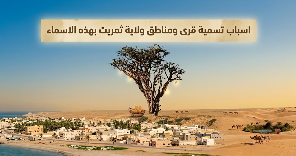 اسباب تسمية قرى ومناطق ولاية ثمريت بهذه الاسماء 