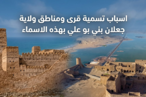 اسباب تسمية قرى ومناطق ولاية جعلان بني بو علي بهذه الاسماء