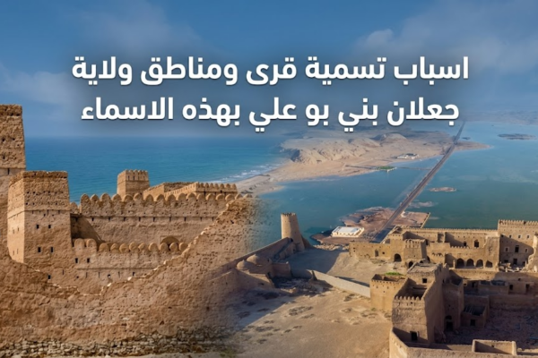 اسباب تسمية قرى ومناطق ولاية جعلان بني بو علي بهذه الاسماء