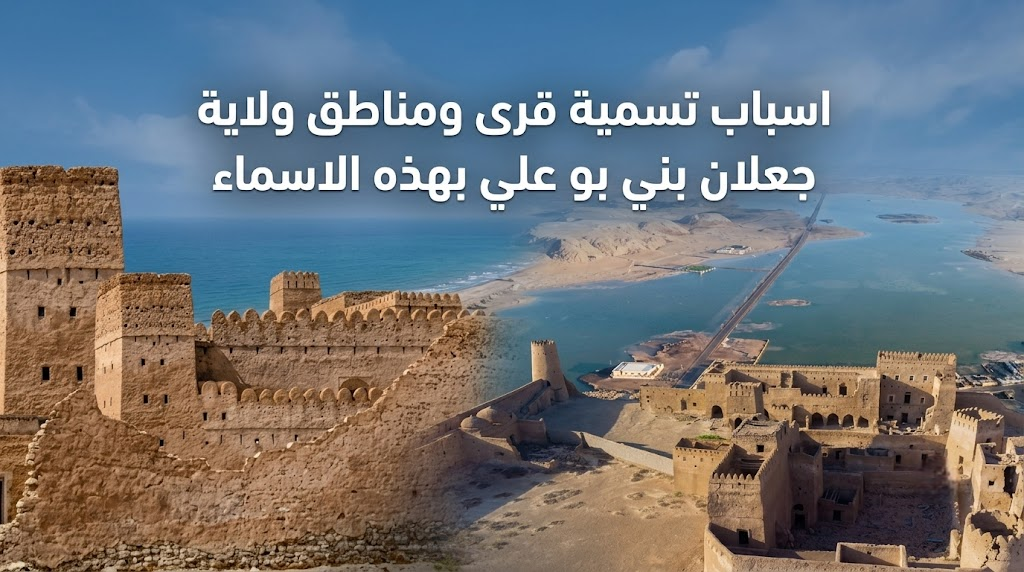 اسباب تسمية قرى ومناطق ولاية جعلان بني بو علي بهذه الاسماء