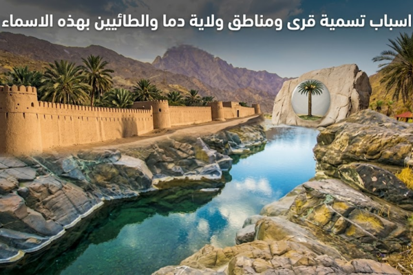 اسباب تسمية قرى ومناطق ولاية دما والطائيين بهذه الاسماء