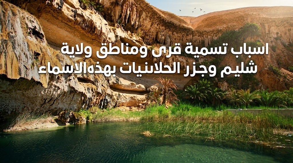 اسباب تسمية قرى ومناطق ولاية شليم وجزر الحلانيات بهذه الاسماء