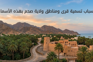 اسباب تسمية قرى ومناطق ولاية صحم بهذه الاسماء