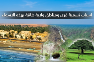 اسباب تسمية قرى ومناطق ولاية طاقة بهذه الاسماء