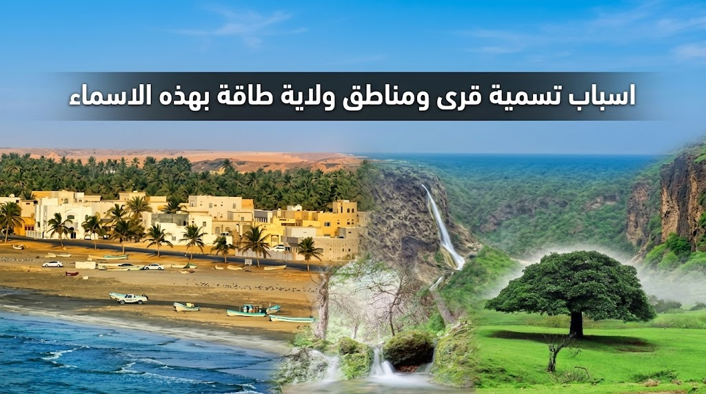 اسباب تسمية قرى ومناطق ولاية طاقة بهذه الاسماء