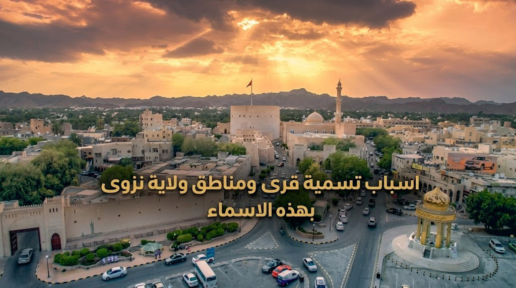 اسباب تسمية قرى ومناطق ولاية نزوى بهذه الاسماء