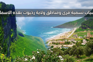 اسباب تسمية قرى ومناطق ولاية رخيوت بهذه الاسماء