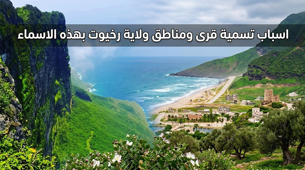 اسباب تسمية قرى ومناطق ولاية رخيوت بهذه الاسماء