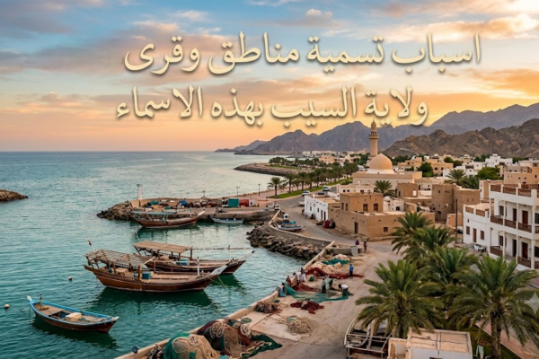 اسباب تسمية مناطق وقرى ولاية السيب بهذه الاسماء