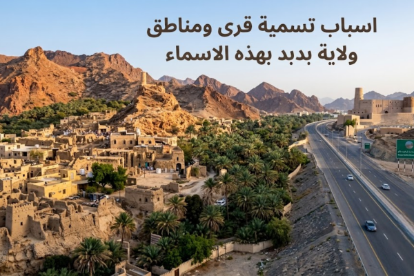 اسباب تسمية قرى ومناطق ولاية بدبد بهذه الاسماء