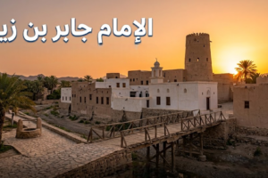 الامام جابر بن زيد