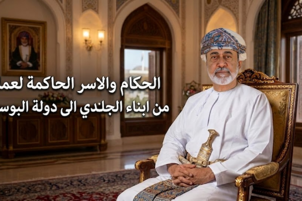 الحكام والاسر الحاكمة لعمان من ابناء الجلندي الى دولة البوسعيد
