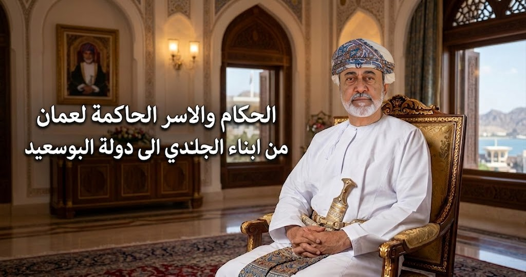 الحكام والاسر الحاكمة لعمان من ابناء الجلندي الى دولة البوسعيد
